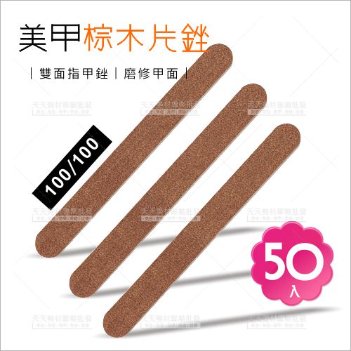 美甲一次性100/100雙面指甲挫-50片(不挑色)[56521] 磨修甲面 / 拋棄式指甲挫