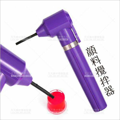 (不挑色)美甲紋繡 顏料電動攪拌器-單支[59699] 美術彩繪顏料攪拌