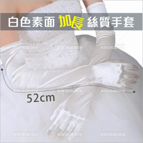 加長 新娘手套-單雙(白色)[75525] 新娘秘書舞會宴會手套