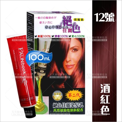 灰白髮專用｜絕色佳麗染髮乳12酒紅色-100ml[26026] 天然植物性配方