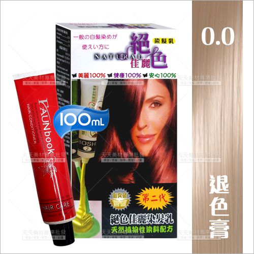 絕色佳麗染髮乳00退色膏-100ml[40380] 挑染髮