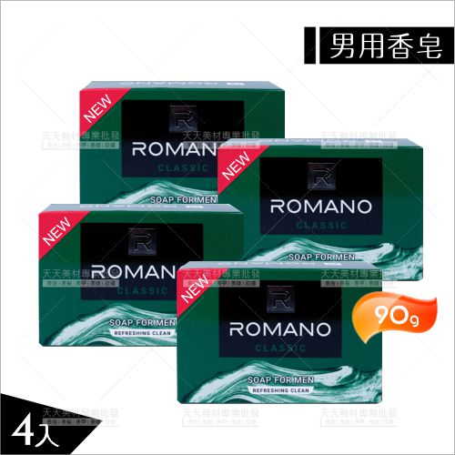 ROMANO男性香精經典潤膚香皂-90g(4入)[63370] | WOMAN HOUSE直營店