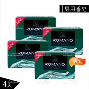 ROMANO男性香精經典潤膚香皂-90g(4入)[63370]