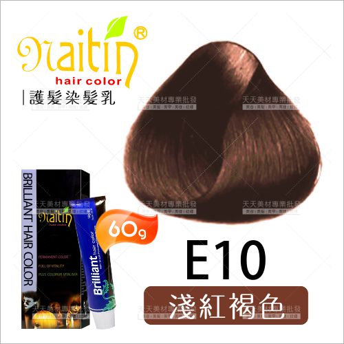 耐婷 亮彩染髮E10-淺紅褐色(60g)[67699] 護髮染髮乳 [領券最高折$300]✦2024新年特惠
