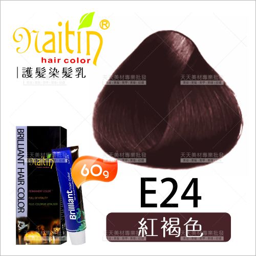 耐婷 亮彩染髮E24-紅褐色(60g)[73045] 護髮染髮乳 [領券最高折$300]✦2024新年特惠