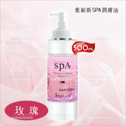 婓妮斯 SPA潤膚油500ml玫瑰[28110] 美容護膚按摩油 / 養生館身體按摩