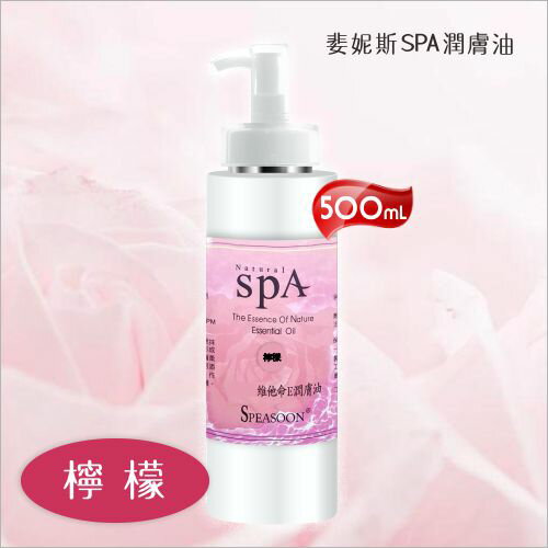 婓妮斯 SPA潤膚油500ml檸檬[28116] 美容護膚按摩油 / 養生館身體按摩