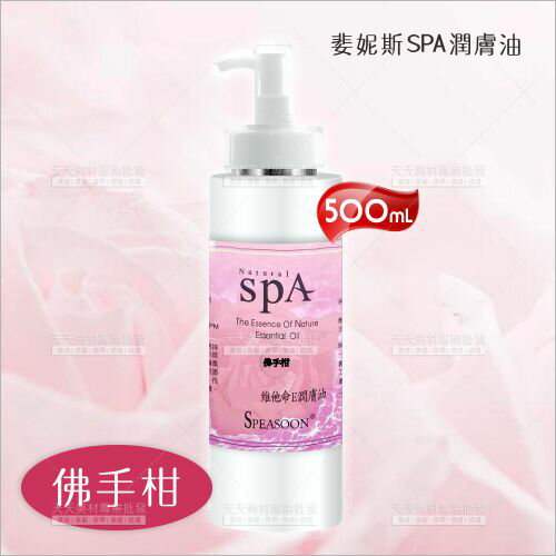 婓妮斯 SPA潤膚油500ml佛手柑[28117] 美容護膚按摩油 / 養生館身體按摩