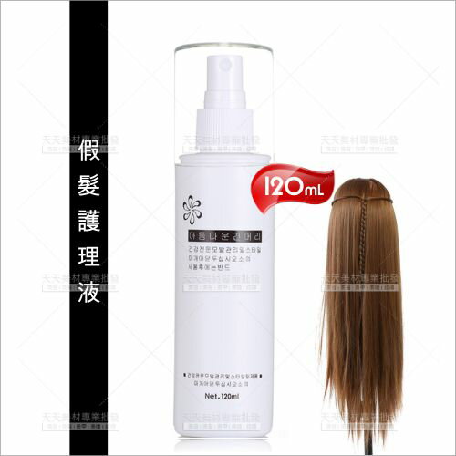 韓國配方 假髮護理液-120ml[85143] 假髮保養護髮 [領券最高折$300]✦2024新年特惠