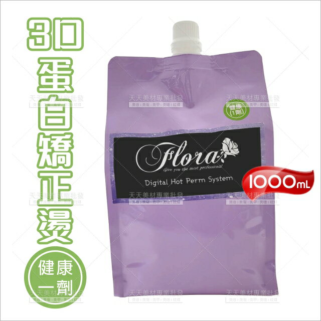 Flora 3D蛋白縮毛矯正燙1劑-1000ml(健康)[38273]冷燙液 沙貨 生化燙 [領券最高折$300]✦2024新年特惠