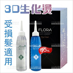 Flora芙蘿拉 3D生化燙藥水120ml*2劑(受損髮專用)[72285]冷燙藥水 彈力燙 3D燙 彈力燙 QQ燙藥水 [領券最高折$300]✦2024新年特惠