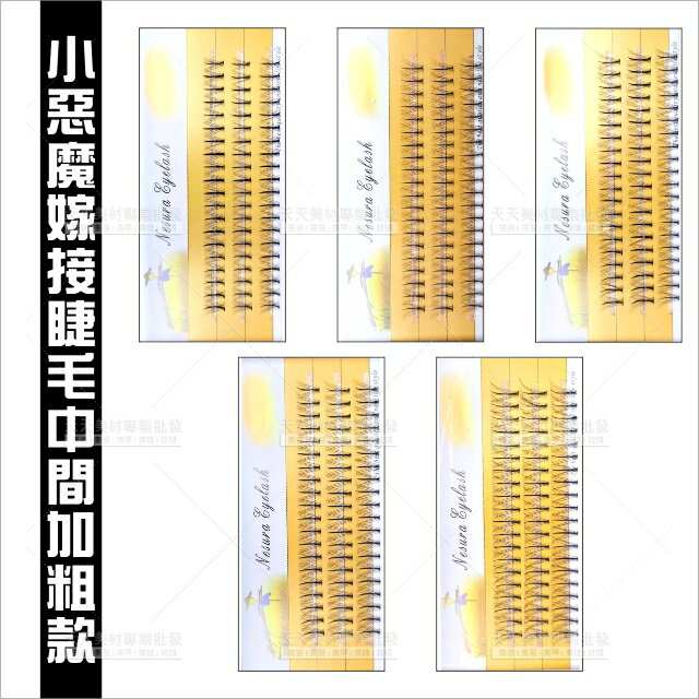 嫁接睫毛小惡魔芭比娃娃中間加粗款[76904]稻草人假睫毛 美睫