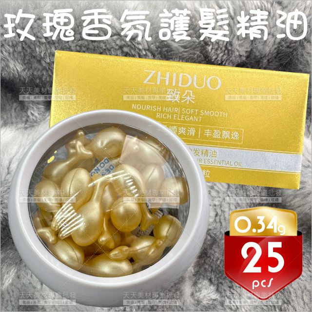 玫瑰香氛護髮精油時空膠囊-25pcs[13875]瞬間修護 護髮膠囊 護髮精油 髮油膠囊