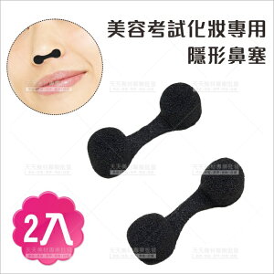 美容考試化妝模特兒隱形鼻塞(不挑色)-2入[15281]海綿鼻塞 防疫防護