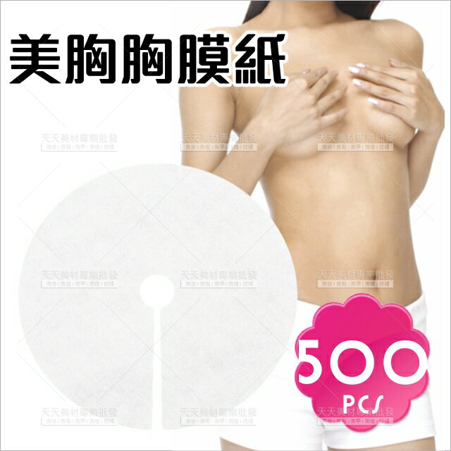 美體美胸敷體一次性胸膜紙(18cm)-500入[15283]拋棄式胸膜紙 美容材料 美體師