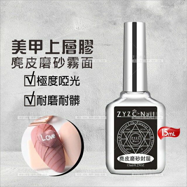 麂皮磨砂霧面上層凝膠-15ml[26484]封層膠 凝膠指甲 美甲 甲油膠 功能膠 霧面封層