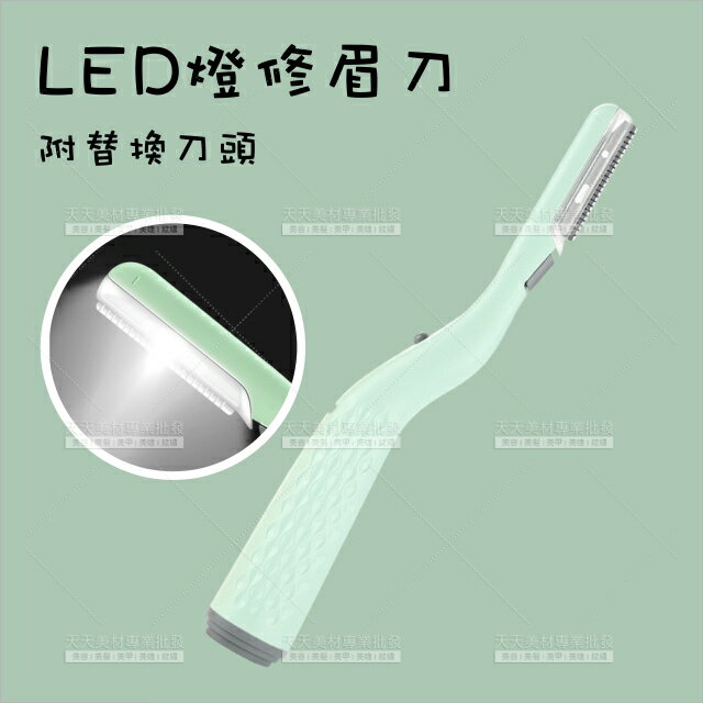 LED燈電動剃刀修眉刀USB+1替換刀片[35241]安全修眉刀 修眉毛