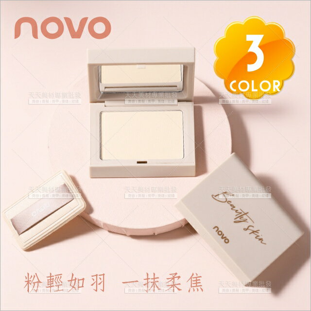 NOVO無瑕妝效柔焦清透蜜粉餅(3色)-10g[62427]乾濕兩用 補妝控油 定妝粉餅