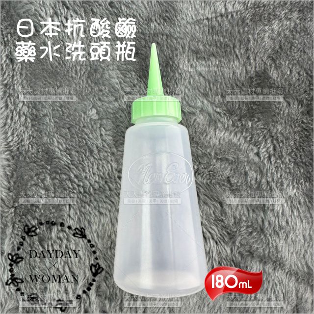 日本抗酸鹼藥水洗頭尖頭瓶-180ml[63626]洗頭瓶 冷燙藥水空瓶 冷燙液瓶 冷燙瓶 尖嘴瓶 冷燙液藥水瓶