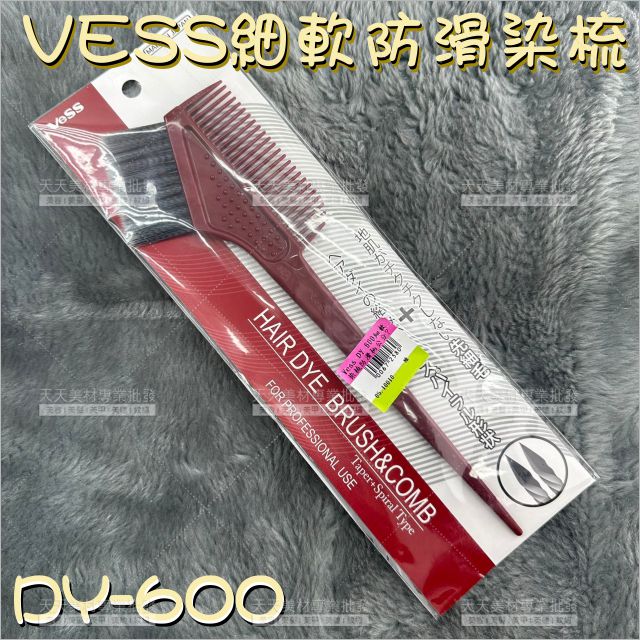 Vess 細軟防滑柄染梳(DY-600)-單支[67258]止滑染梳 染髮梳 染髮刷 防滑染梳 螺旋毛染刷 特殊染髮刷