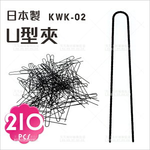 日本製!KWK-02 U型夾(約210入)[71022]固定造型 美髮工具 包頭 新祕 上課專用