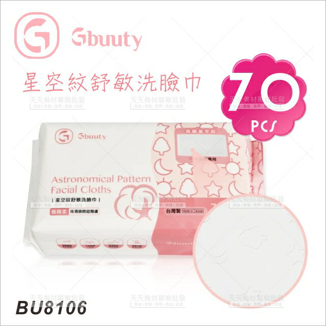 Gbuuty BU8106星空紋舒敏洗臉巾-70張入[84011]乾濕兩用巾 拋棄式毛巾 抽取式棉柔巾 醫美優選