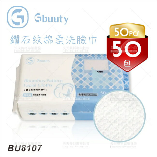 Gbuuty BU8107鑽石紋棉柔洗臉巾-1箱[84012]乾濕兩用巾 拋棄式毛巾 抽取式棉柔巾 醫美優選