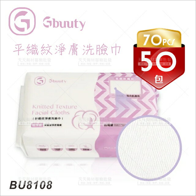 Gbuuty BU8108針織紋淨膚洗臉巾-1箱[84013]乾濕兩用巾 拋棄式毛巾 抽取式棉柔巾 醫美優選