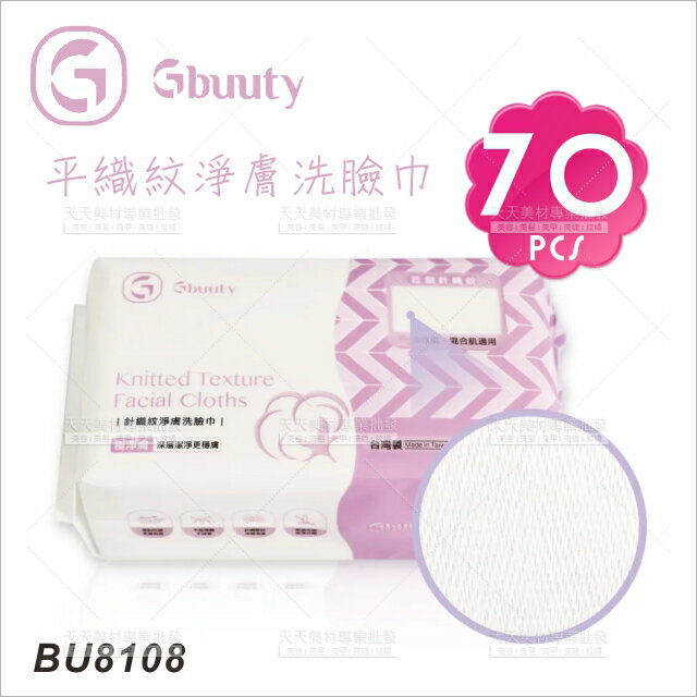 Gbuuty BU8108針織紋淨膚洗臉巾-70張[84023]乾濕兩用巾 拋棄式毛巾 抽取式棉柔巾 醫美優選