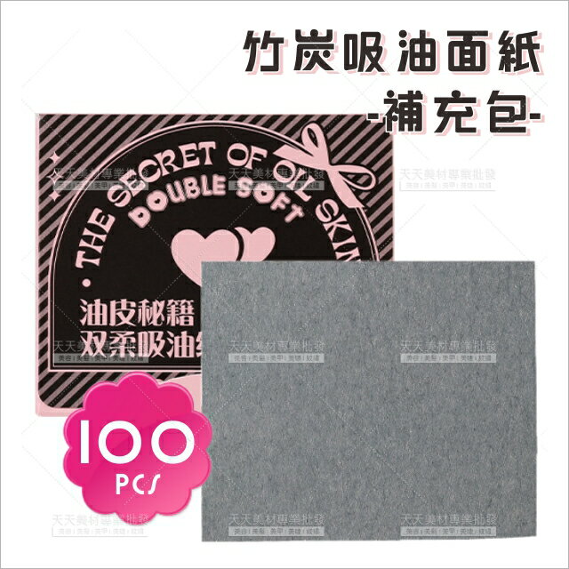 NOVO天然麻竹炭吸油面紙(補充包)-100pcs[86477]吸粉刺竹炭紙 吸油紙
