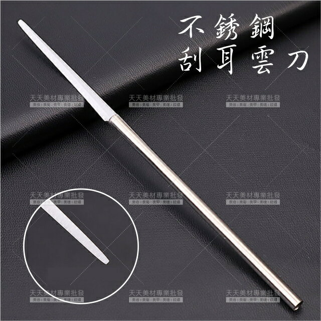 采耳師首選!不鏽鋼刮耳云刀[86825]采耳刀 挖耳工具 採耳 不鏽鋼刮耳器 采耳工具
