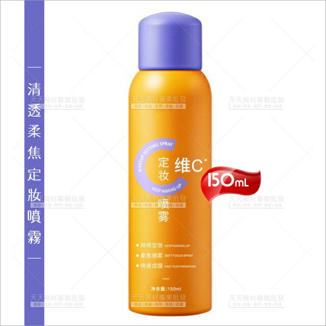 唯C 清透柔焦持續定妝噴霧-150ML[86999]定妝液 控油定妝噴霧