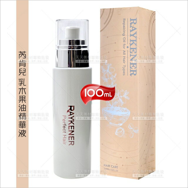 芮肯兒乳木果油精華液-100ml[89369]免沖洗護髮 護髮精華 保濕 修護 護色