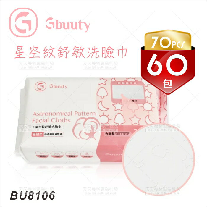 Gbuuty BU8106星空紋舒敏洗臉巾-1箱[90025]乾濕兩用巾 拋棄式毛巾 抽取式棉柔巾 醫美優選