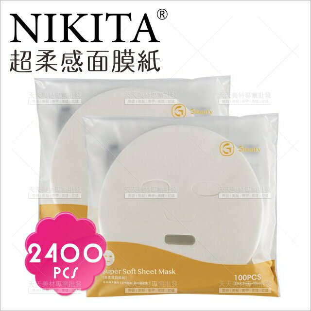 台灣製造│NIKITA倪可潔超柔感面膜紙-24包[90332]棉質面罩/紙面罩/柔軟親膚/適合敏感肌/面膜布