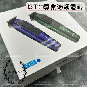 BTM專業油頭電剪(P50)[91128]充電式電剪 理髮器 油頭理髮器 男士高速理髮器