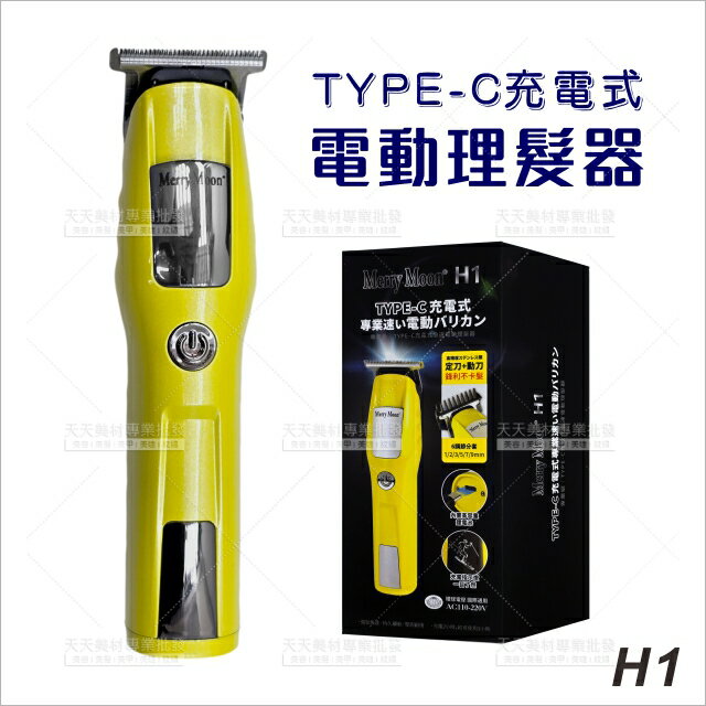 美如夢H1充電式電動理髮器-單入[91280]油頭電剪 充電式電剪