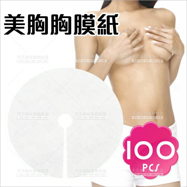 美體美胸敷體一次性胸膜紙(18cm)-100入[93957]拋棄式胸膜紙 美容材料