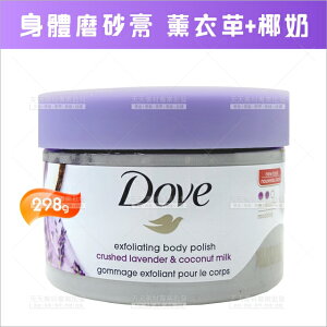 Dove身體磨砂膏(薰衣草+椰奶)-298g[94234]冰淇淋磨砂霜 身體去角質磨砂膏