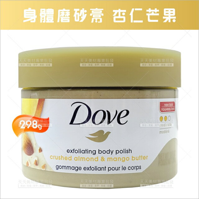Dove身體磨砂膏(杏仁芒果)-298g[94241]冰淇淋磨砂霜 身體去角質磨砂膏