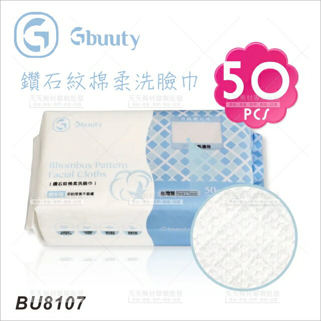 Gbuuty BU8107鑽石紋棉柔洗臉巾-50張[98053]乾濕兩用巾 拋棄式毛巾 抽取式棉柔巾 醫美優選