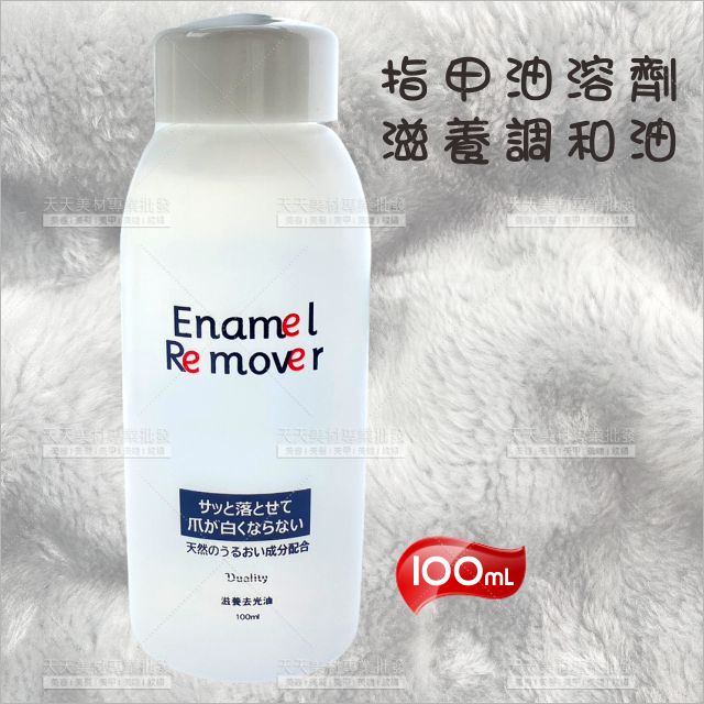 指甲油溶劑滋養調和油100ML[27275]活化指甲油 指甲油稀釋液