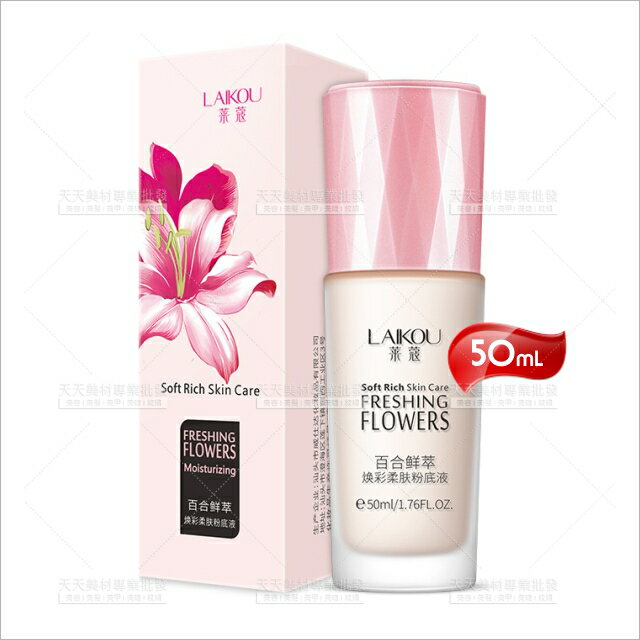 萊蔻百合鮮萃煥采透明粉底液50ml[27864]延展性好 底裝 粉底 光澤 提亮 新手彩妝 易塗抹