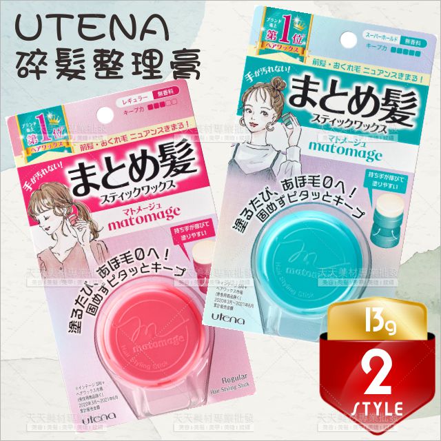 日本UTENA碎髮整理膏(自然定型/強力定型)-13g[35378]易攜便 防毛躁 不油膩 無色無味無酒精