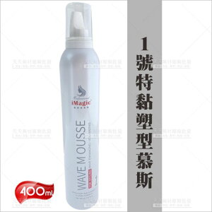 iMagic特黏塑型慕絲1號400ml-單瓶[38312] 美髮造型用 定型慕斯