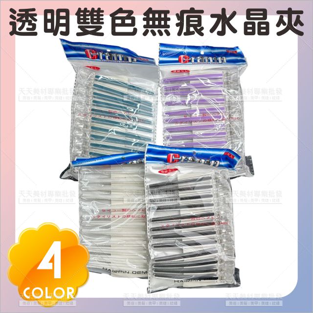 透明雙色無痕水晶夾12入(4色)[42872]一字夾 瀏海夾 止滑固定夾