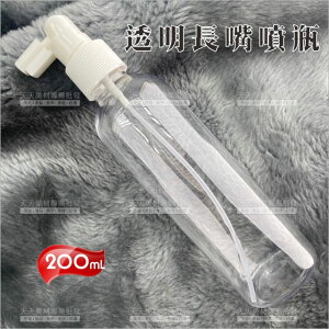 PET透明長嘴噴霧瓶200ml-單個[46401] 旅行分裝瓶 口腔頭皮酒精化妝水噴瓶 塑膠瓶