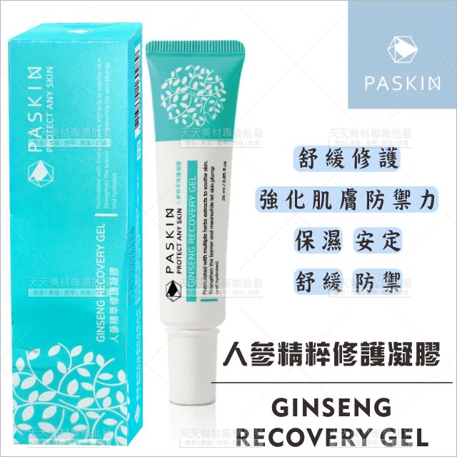 PASKIN人參精萃修護凝膠25ml[60002]臺灣製造精品優選 保濕舒緩 安定防禦