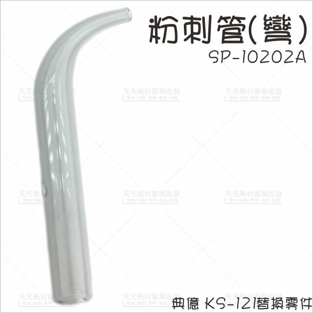 典億粉刺管SP-10202A 彎型[61646]儀器維修 零件材料 黑頭粉刺玻璃管