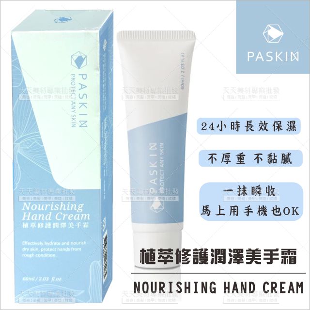 PASKIN植萃修護潤澤美手霜60ml[62400]台灣製造精品優選 護手霜 長效保濕